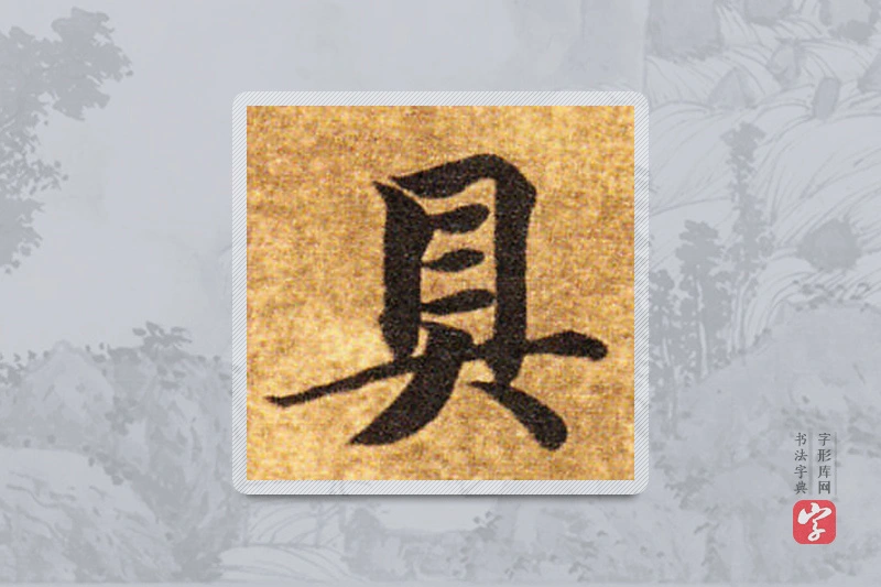 智永楷书「具」