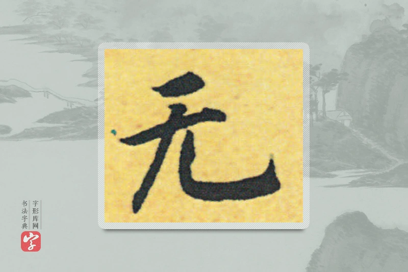 赵构楷书「無」