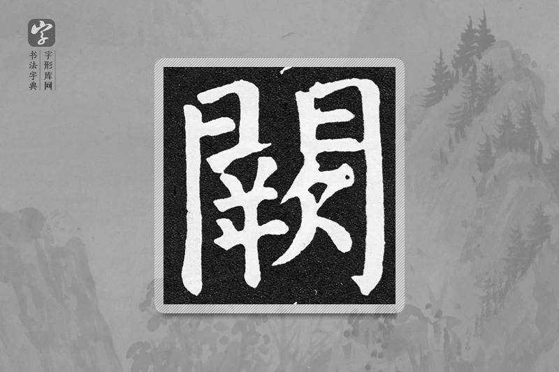 颜真卿楷书「闕」