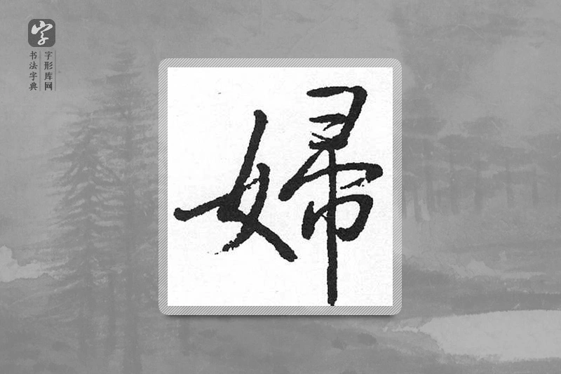 启功楷书「妇」