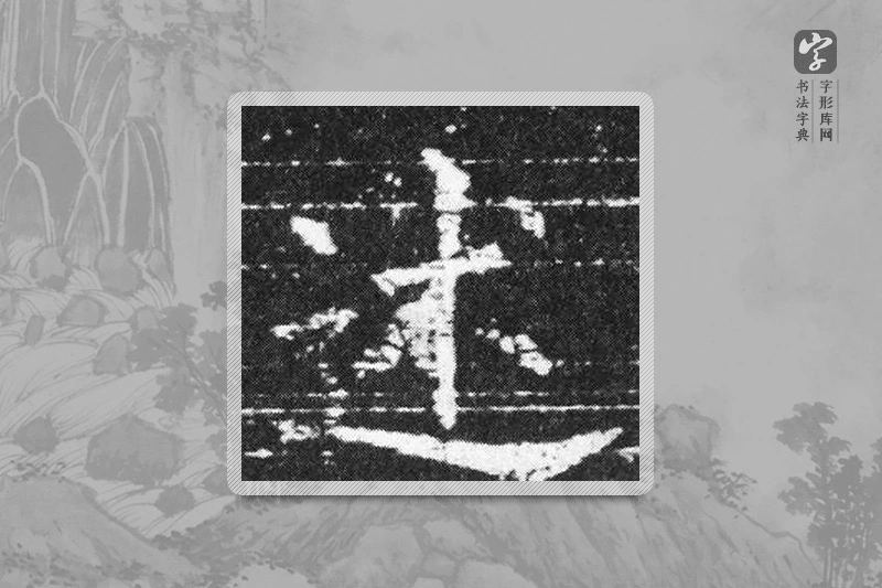 欧阳询楷书「述」