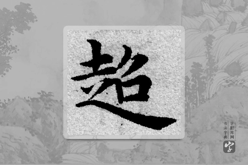 赵孟頫楷书「超」