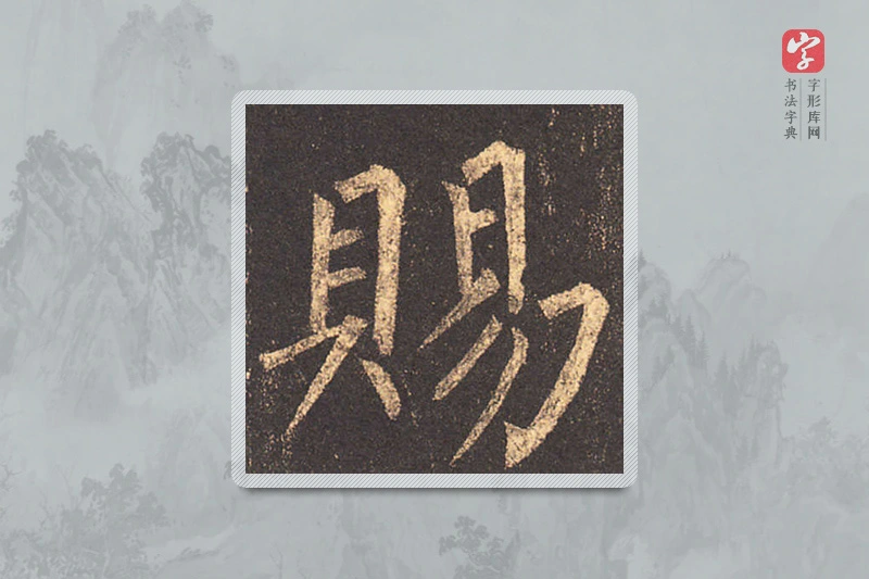柳公权楷书「賜」