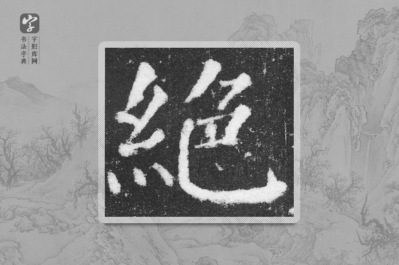 颜真卿楷书「絕」