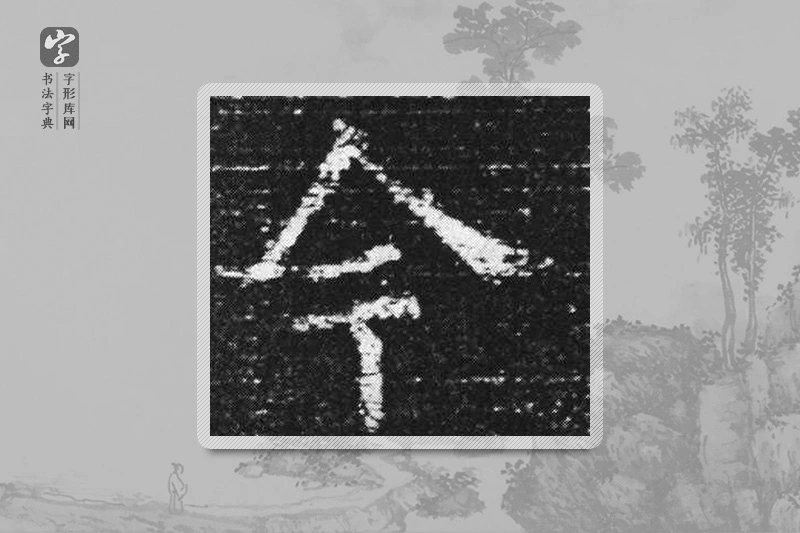 欧阳询楷书「今」