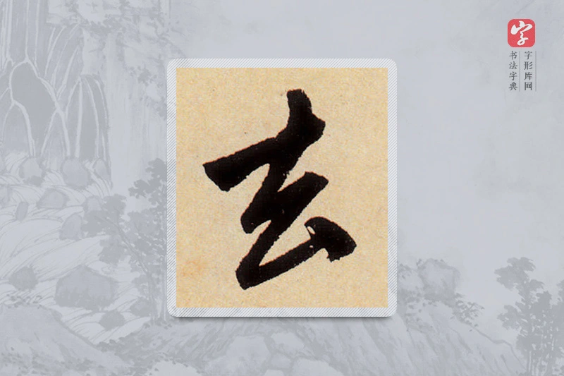 赵孟頫楷书「去」