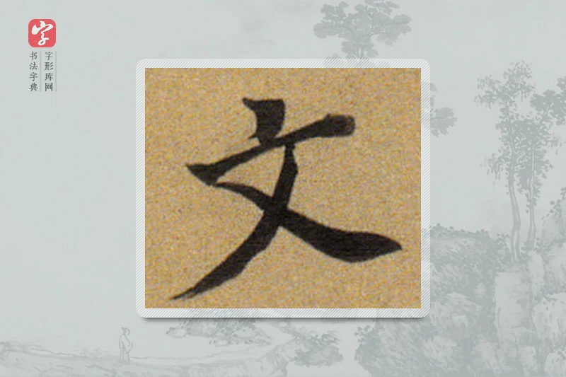 董其昌楷书「文」