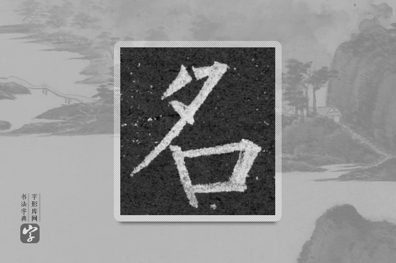 柳公权楷书「名」