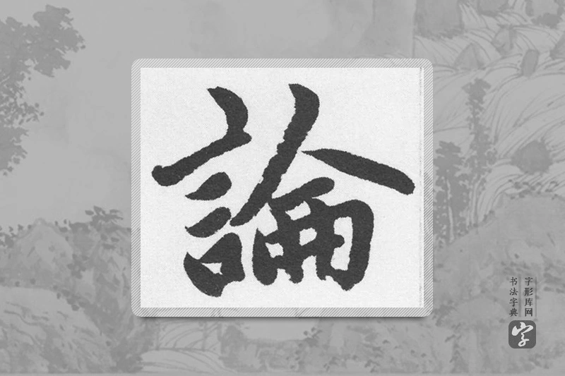 赵孟頫楷书「论」
