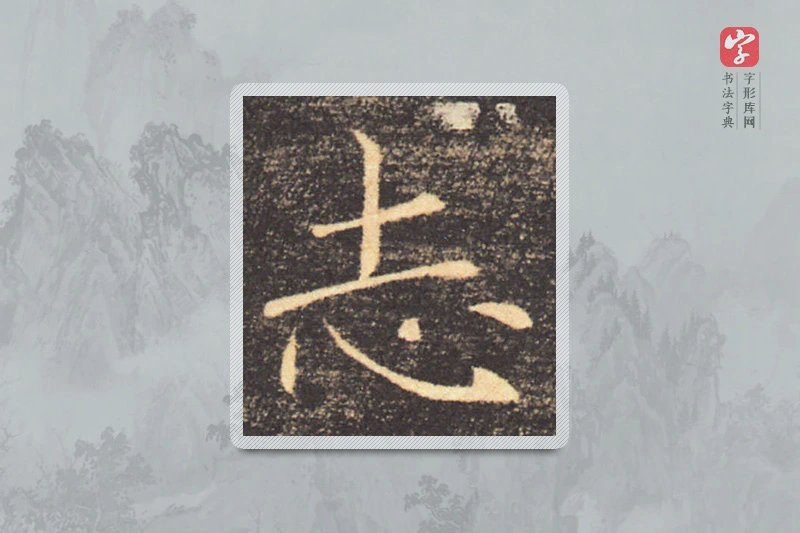 褚遂良楷书「誌」