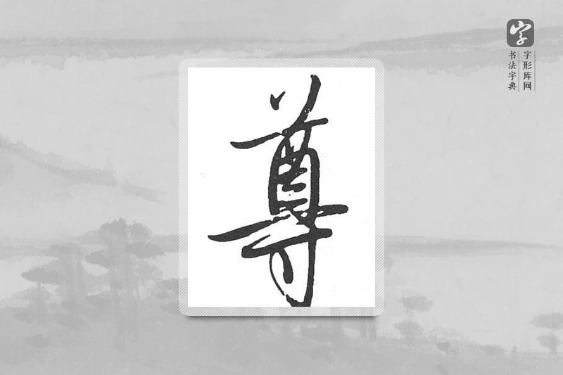 启功楷书「尊」