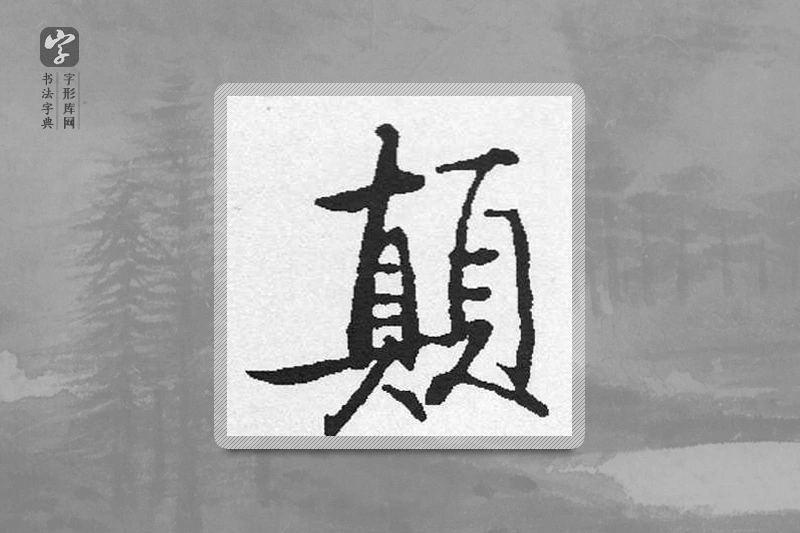 启功楷书「颠」