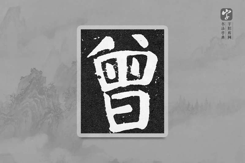颜真卿楷书「曾」