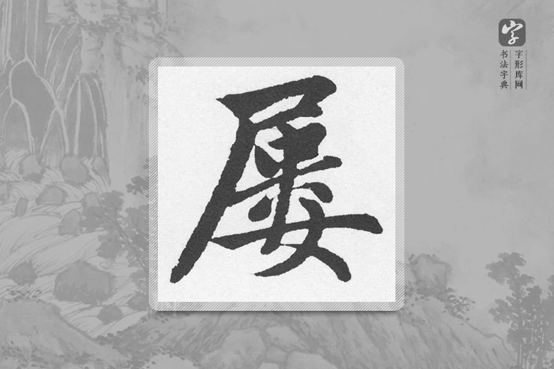赵孟頫楷书「屢」