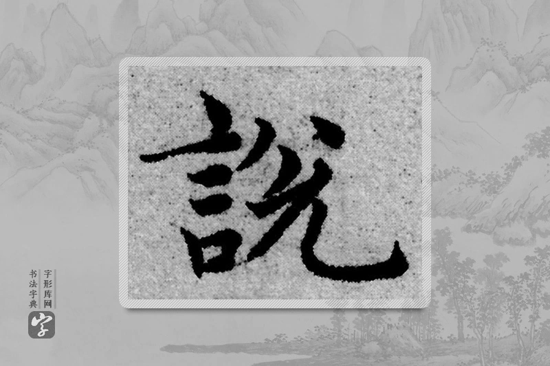 赵孟頫楷书「说」
