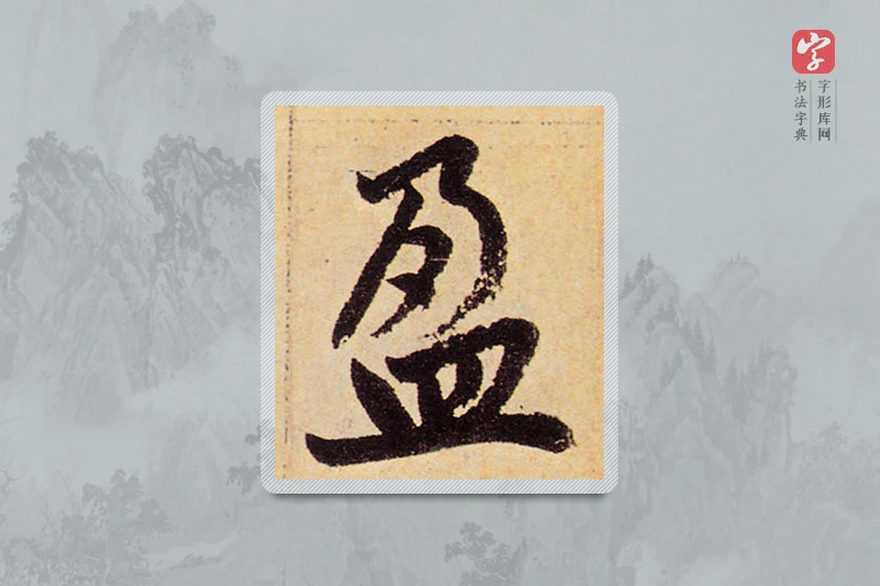 赵孟頫楷书「盈」