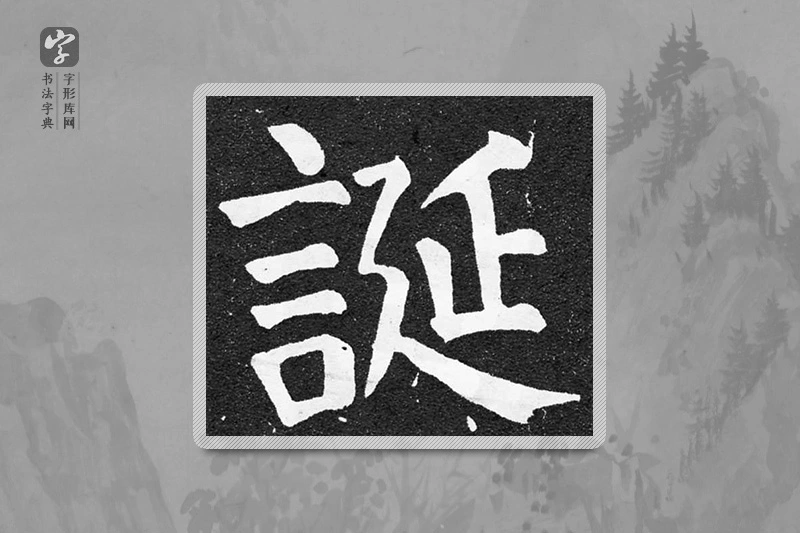 颜真卿楷书「诞」