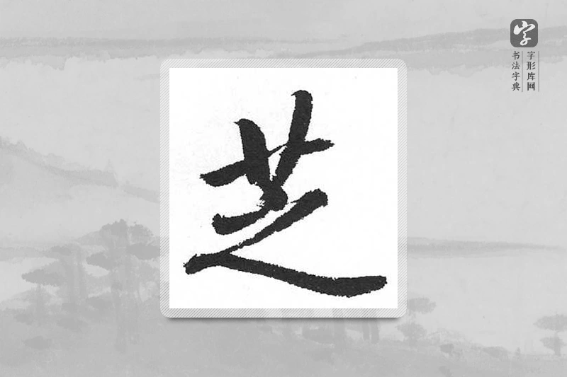 启功楷书「芝」
