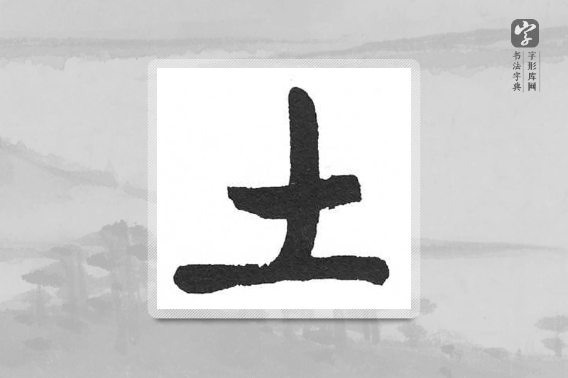 启功楷书「土」