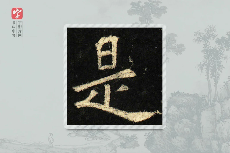 欧阳询楷书「是」