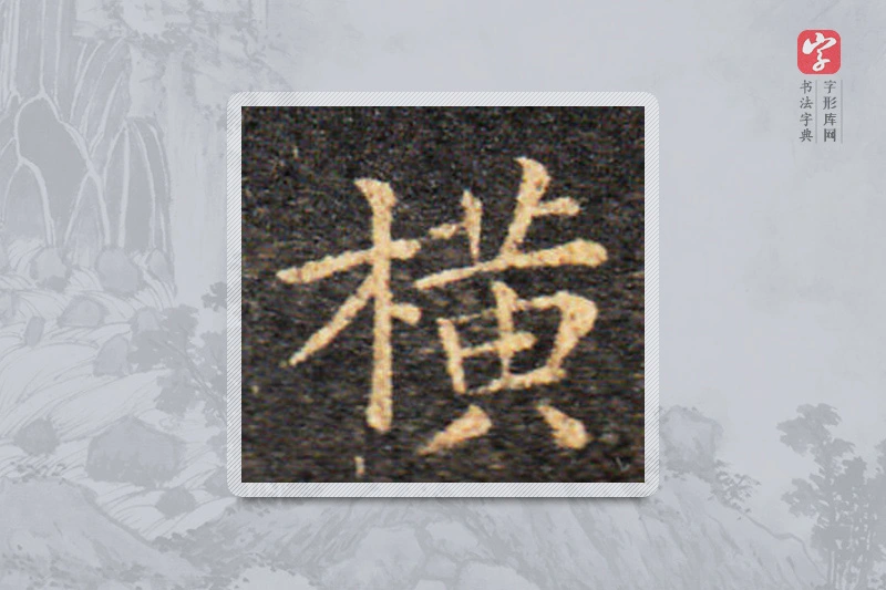 王羲之楷书「橫」