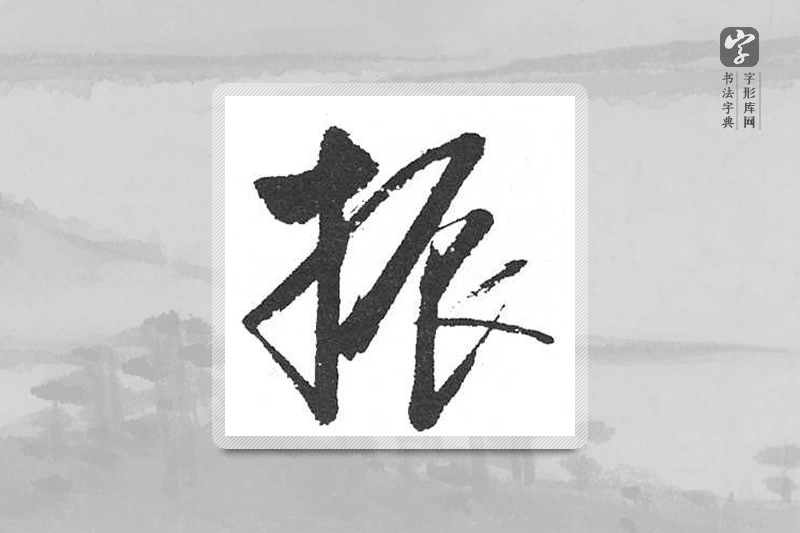 启功楷书「振」
