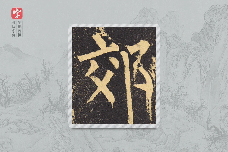 柳公权楷书「郊」