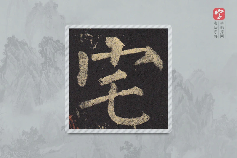 柳公权楷书「宅」