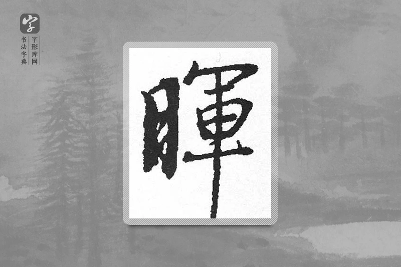 启功楷书「暉」