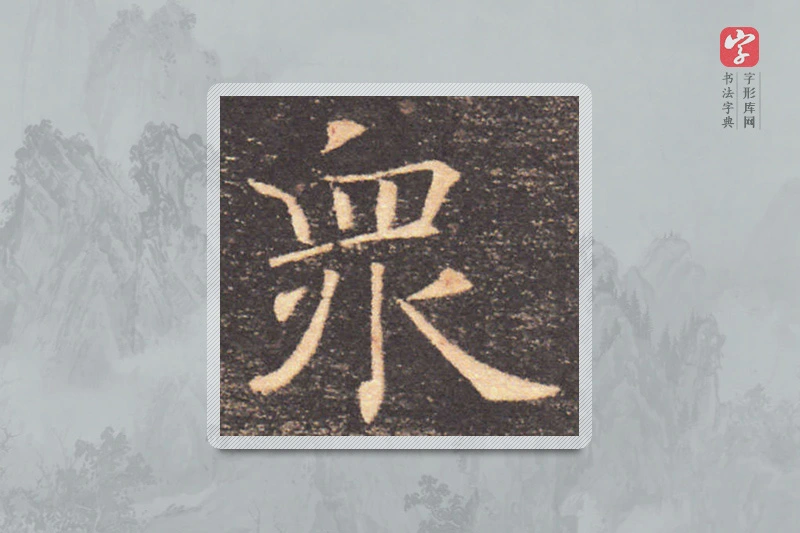 褚遂良楷书「眾」