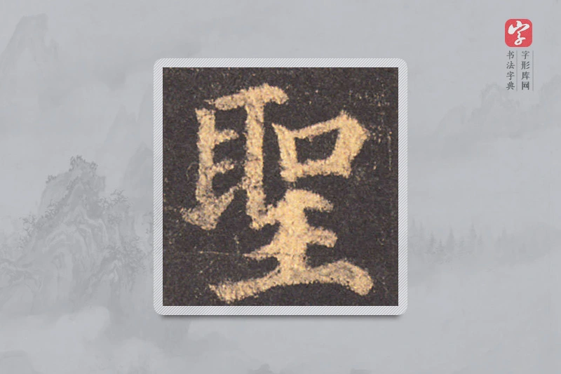 颜真卿楷书「聖」