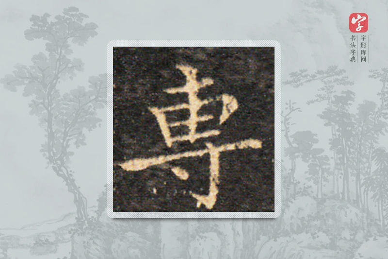 王羲之楷书「专」