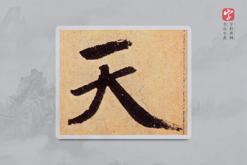 赵孟頫楷书「天」