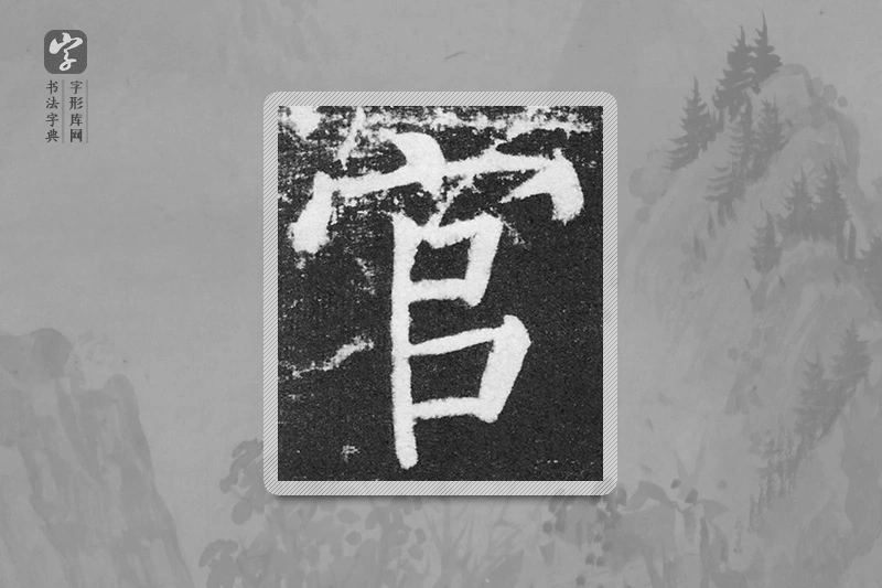 颜真卿楷书「官」