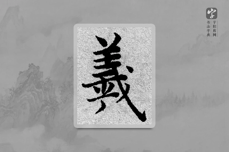 赵孟頫楷书「曦」