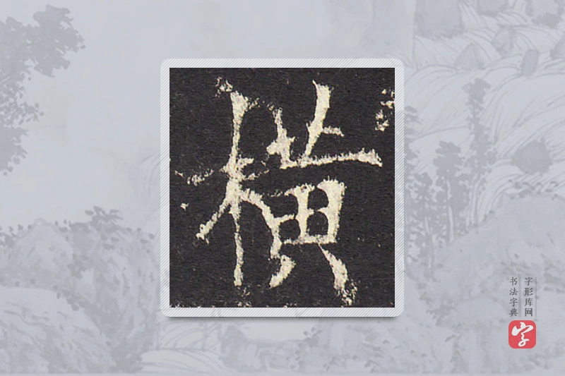 欧阳询楷书「橫」