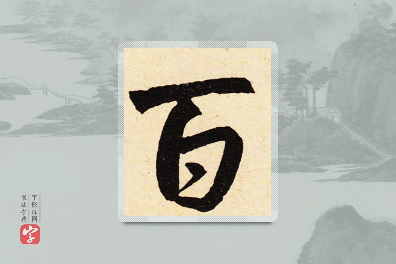 赵孟頫楷书「百」