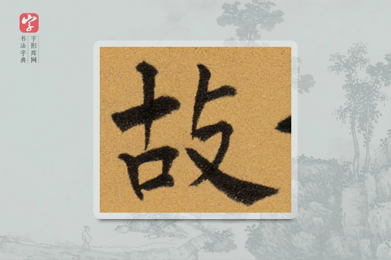 王铎楷书「故」