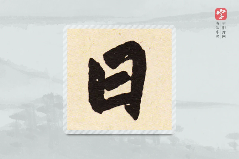 赵孟頫楷书「日」