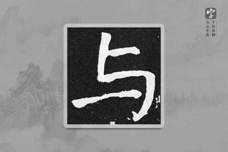 颜真卿楷书「與」