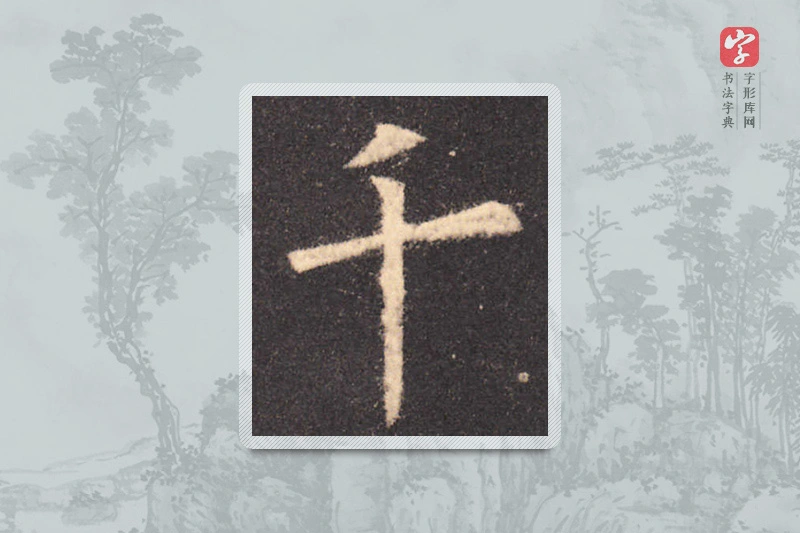 欧阳询楷书「千」