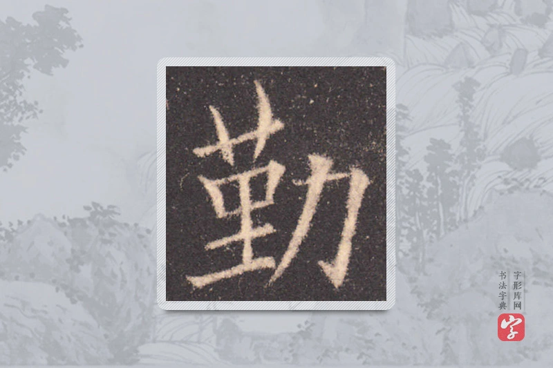 欧阳询楷书「勤」