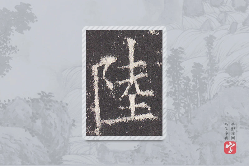 欧阳询楷书「陸」
