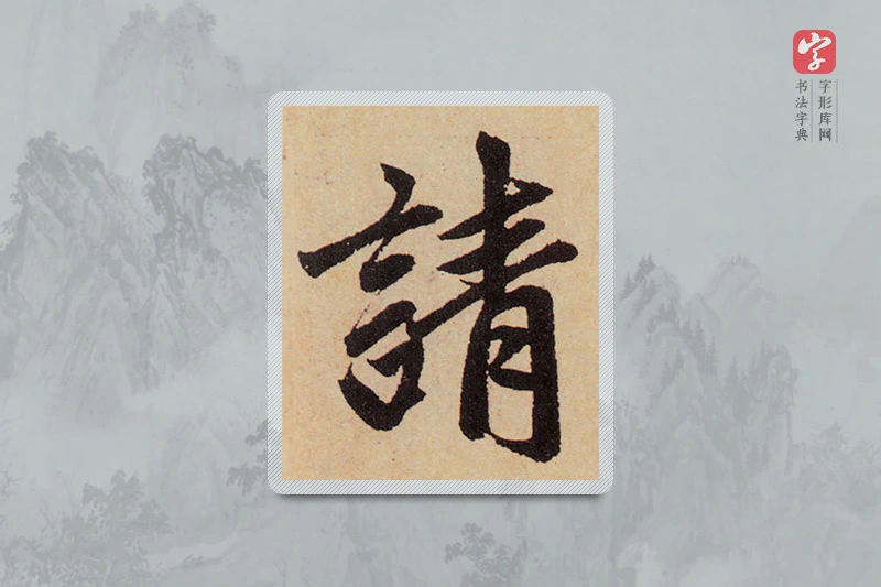 赵孟頫楷书「请」