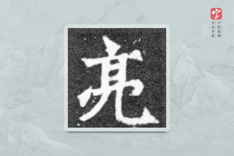 魏碑楷书「亮」