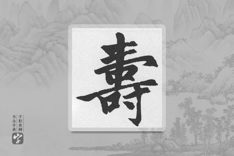 赵孟頫楷书「寿」
