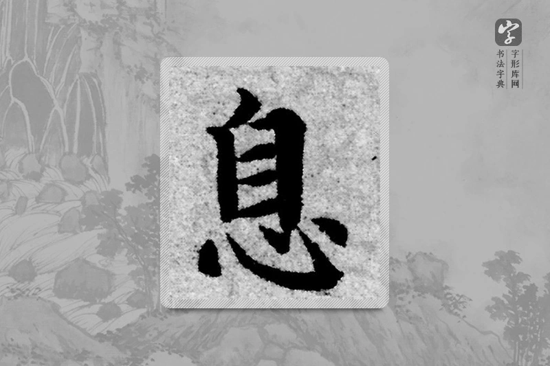 赵孟頫楷书「息」