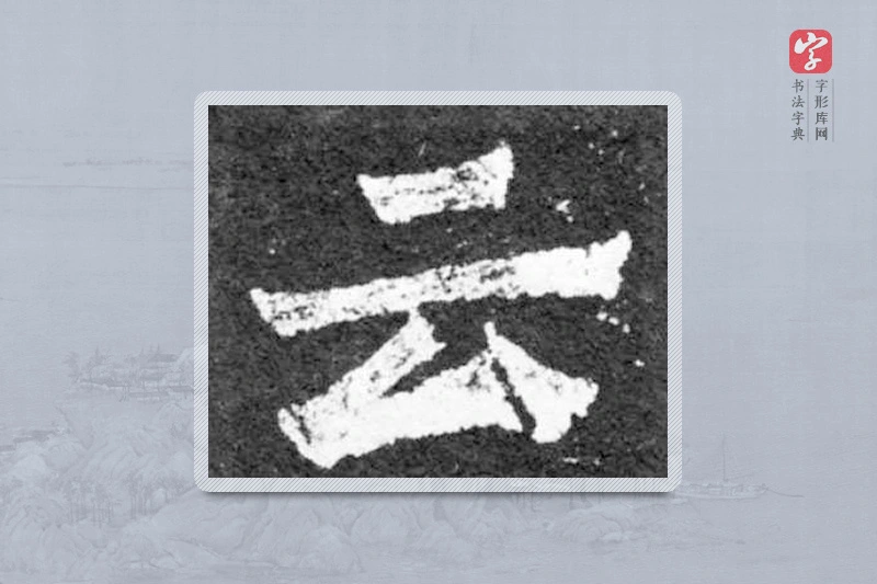 魏碑楷书「云」