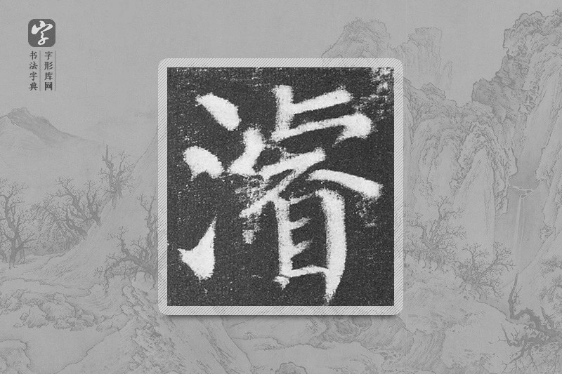 颜真卿楷书「浚」