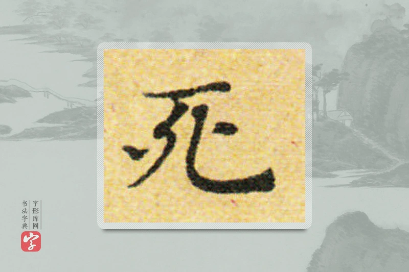 国诠楷书「死」